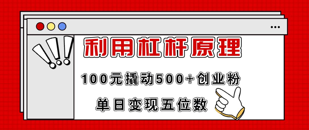 利用杠杆100元撬动500+创业粉，单日变现5位数