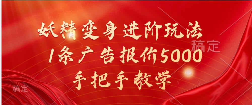 妖怪化身升阶游戏玩法，1条广告价格5000，一对一教学