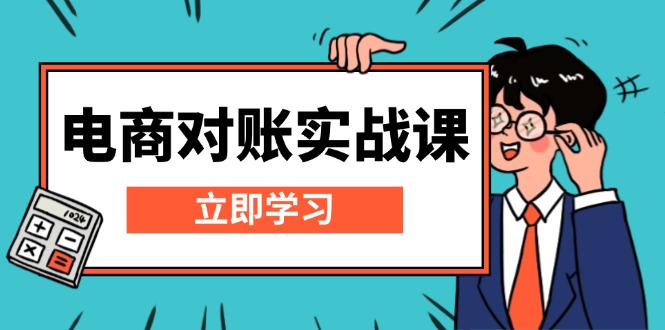 （13573期）电商 对账实战课：详解Excel对账模板搭建，包含报表讲解，核算方法