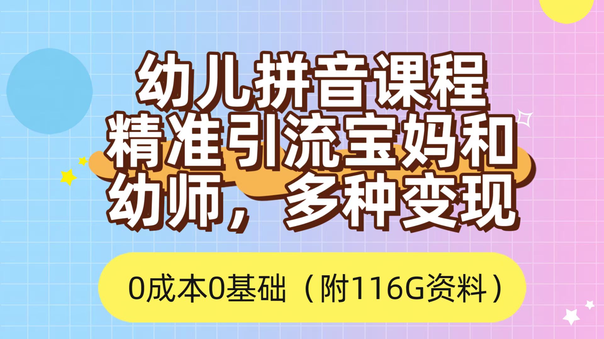 （7471期）运用幼儿拼音课程内容，精准引流方法宝妈妈，0成本费，多种多样变现模式（附166G材料）