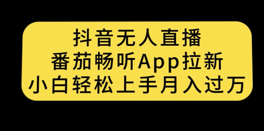 抖音无人在线，番茄畅听APP引流，新手快速上手月入了万