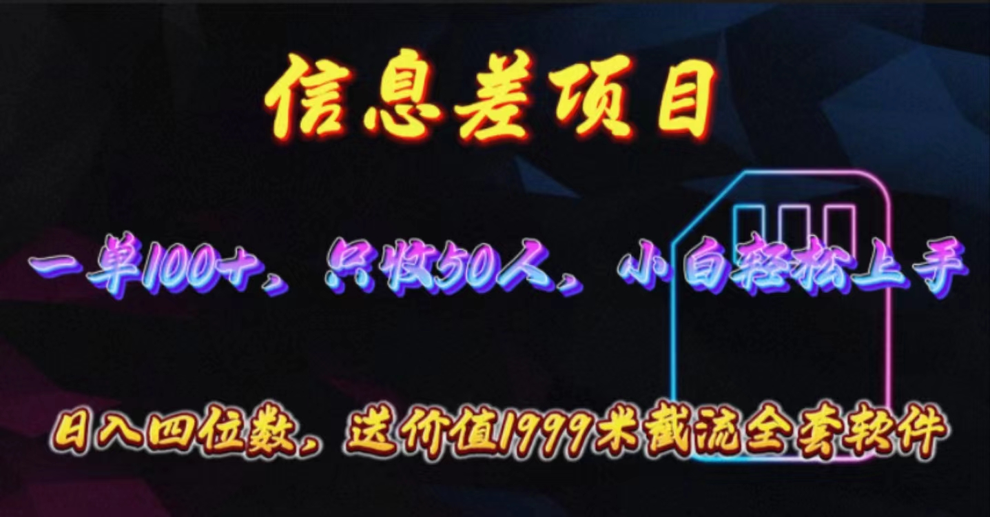 （10222期）信息不对称新项目，零门槛电话卡营销推广，一单100 ，送使用价值1999元整套截留手机软件