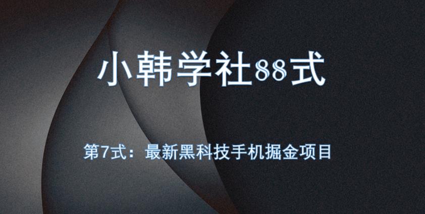 小胡学社88式第七式：自动式黑科技手机掘金队新项目