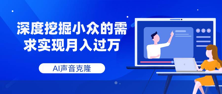 AI声音克隆，深度挖掘小众的需求实现月入过万