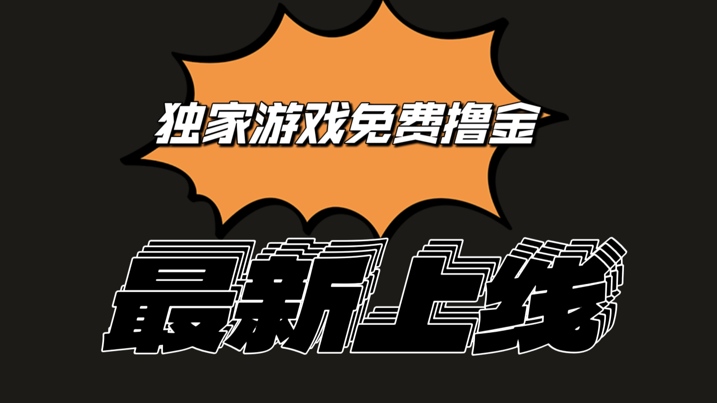 独家代理手机游戏撸金易操作上手快，取现省时省力!一个账号至少收益133.1元