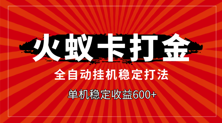 （7921期）火蚁卡刷金，自动式平稳玩法，单机版盈利600