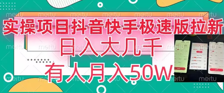 瓜粉暴力拉新，抖音快手极速版拉新玩法有人月入50W【揭秘】