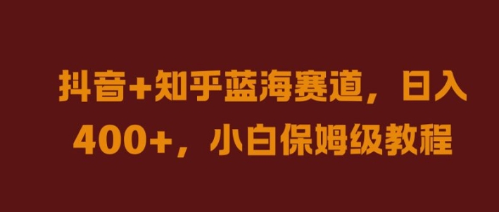 抖音+知乎蓝海赛道，日入几张，小白保姆级教程【揭秘】