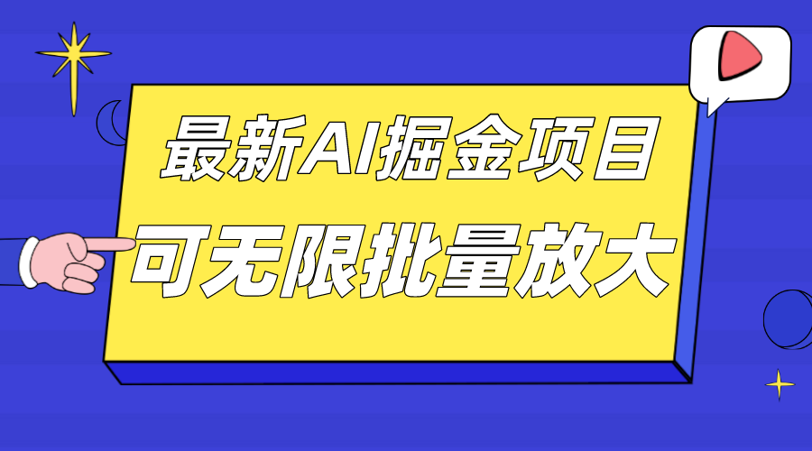 （7457期）外面收费2.8w的10月最新AI掘金项目，单日收益可上千，批量起号无限放大