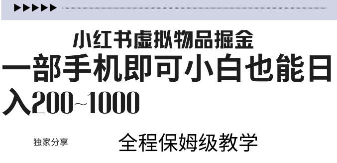 小红书的虚似掘金队，引流变现，一部手机就可以，新手也可以日入多张