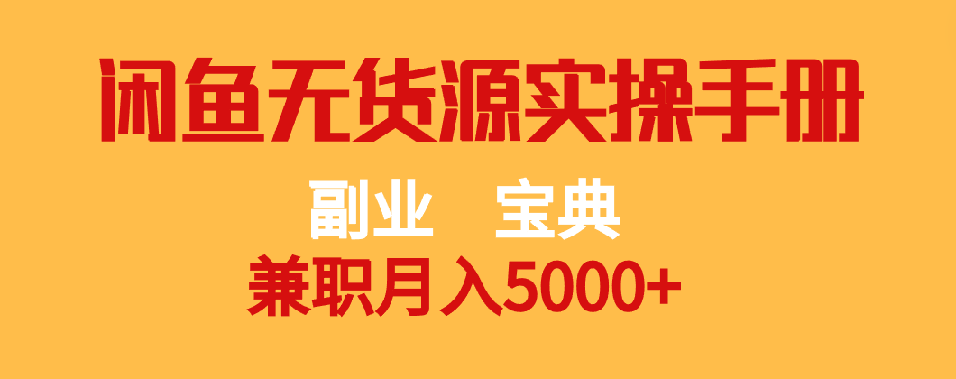 第二职业秘笈 做兼职月入5000   闲鱼平台无货源电商实际操作指南