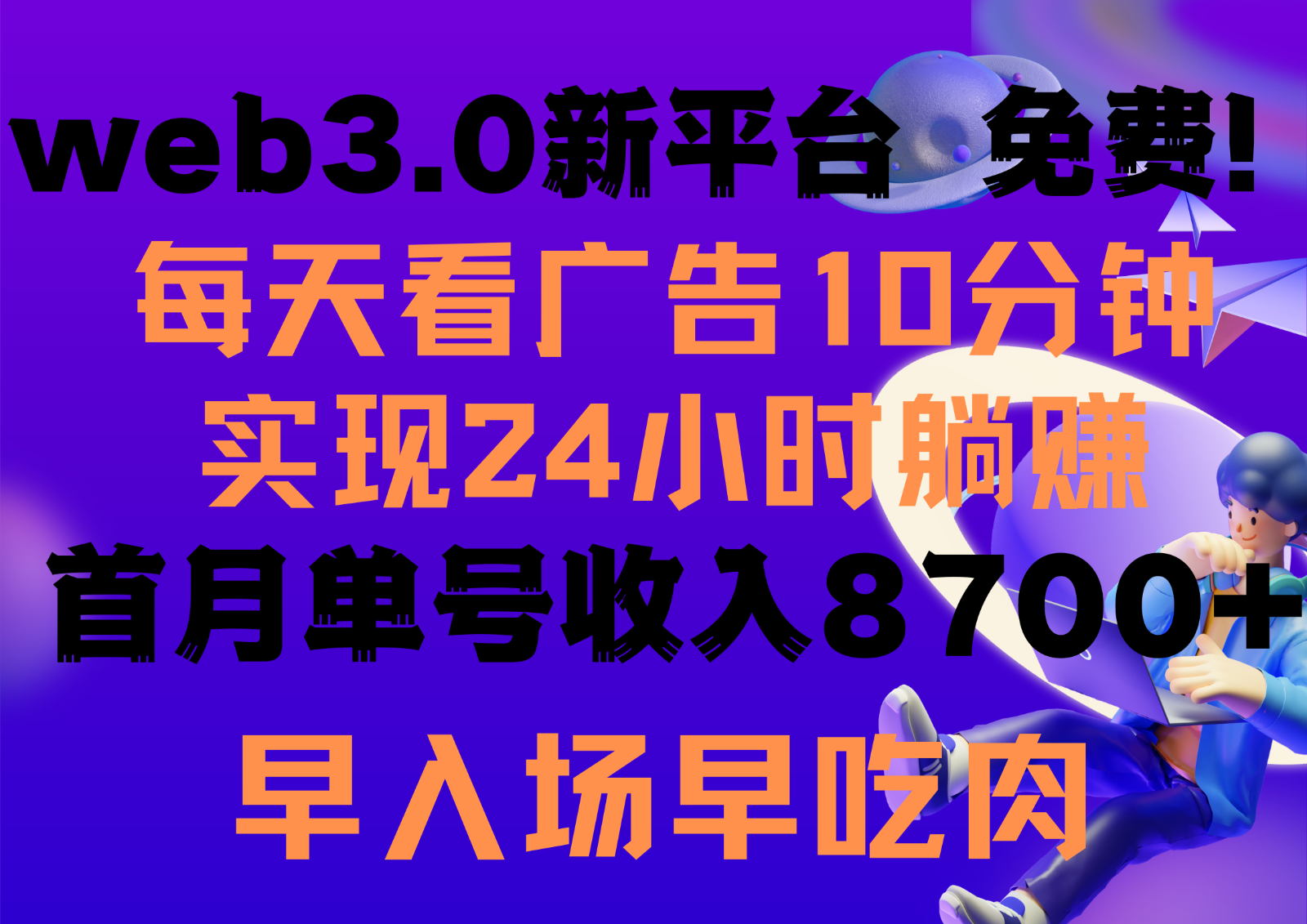 天天看6个广告宣传，24钟头无尽翻番躺着赚钱，web3.0新渠道！！免费玩儿！！早布置早盈利