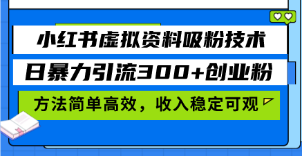 （13345期）小红书的虚似材料增粉技术性，日暴力行为引流方法300 自主创业粉，方式简单有效，收益稳...