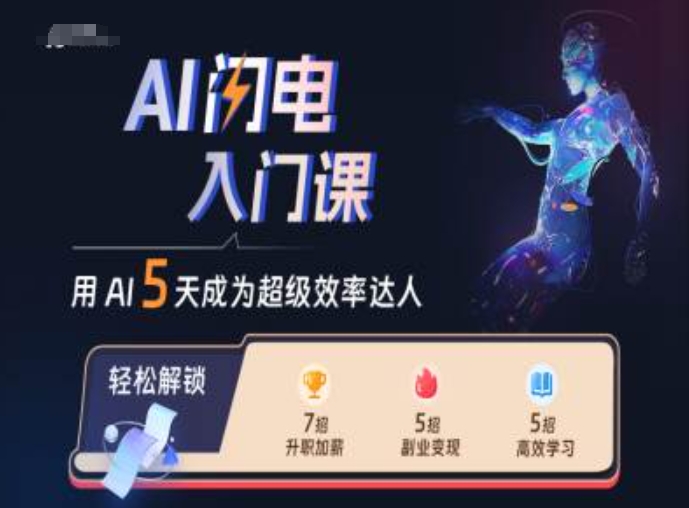 AI雷电新手入门课，用AI替你变成非常高效率大咖