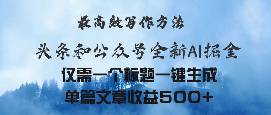 （11133期）头条与公众号AI掘金新玩法，最高效写作方法，仅需一个标题一键生成单篇…