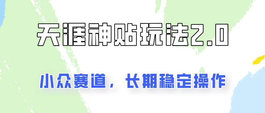 非常容易结果出来的天涯神贴新项目2.0，实际操作一天200 ，更稳定和靠谱！