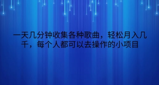 一天数分钟搜集各种歌曲，轻轻松松月入好几千，任何人都可以来操作的小项目