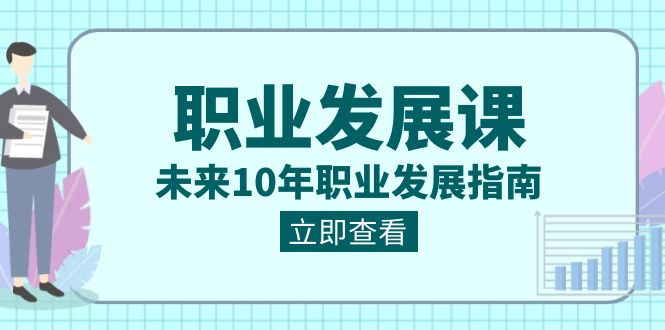 职业生涯发展课，以后10年职业类型发展指南（七套课程内容合辑）