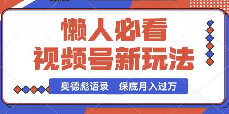 微信视频号新模式，奥德彪经典话语，视频后期制作简易，总流量也很好，最低月入了W【揭密】