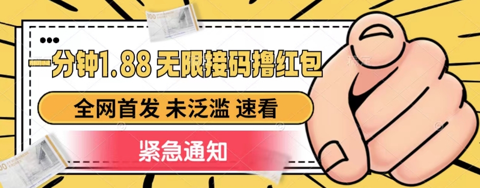 一分钟1.88无尽接码平台撸大红包，独家首发 未泛滥成灾 不玩套路