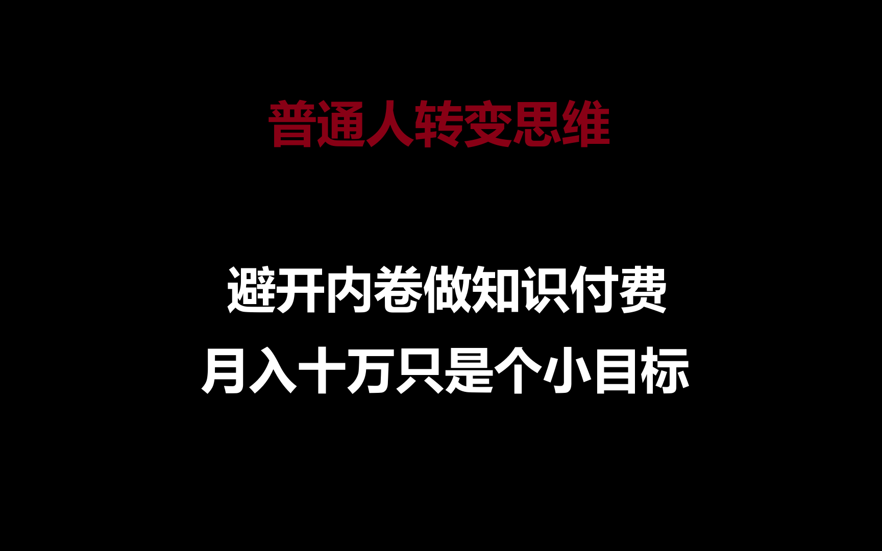 平常人转换思维，绕开竞争做社交电商，月入十万只是个小总体目标