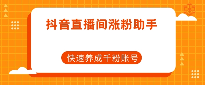 抖音直播增粉小助手，迅速培养千粉账户