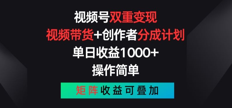 微信视频号双向转现，短视频带货 作者分为方案 , 使用方便，引流矩阵盈利累加【揭密】