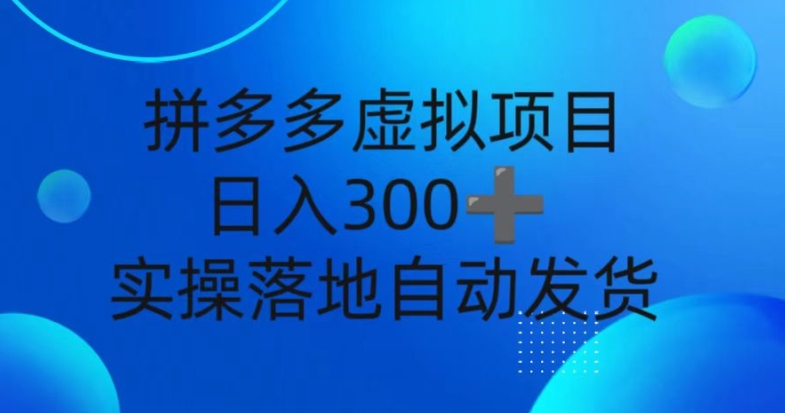 拼多多平台虚拟资源项目，新手日入3张，自动发卡密，实际操作落地式可大批量变大