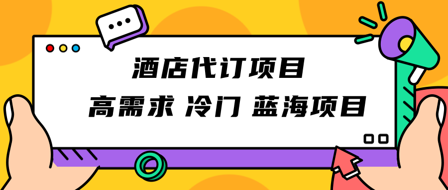 靠谱蓝海项目，高要求小众酒店代订新项目，简易没脑子可持续稳定新项目