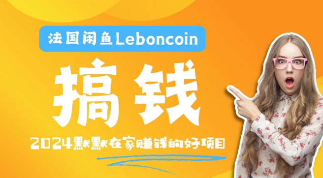 法国的闲鱼平台Leboncoin跨境电子商务实例教程：自然环境电子邮箱手机处理商品提交及总流量，悄悄的挣钱【揭密】