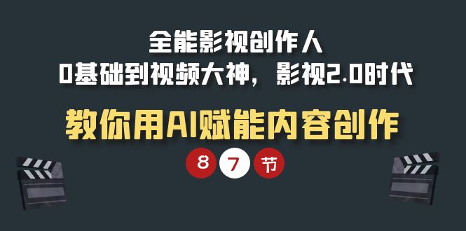 （9543期）全能型-影视剧 创作者，0基本到短视频高手，影视剧2.0时期，手把手教你AI创变内容生产