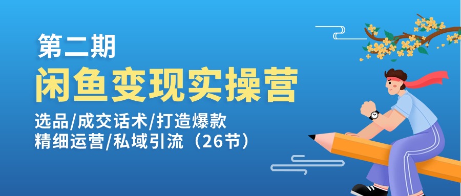 闲鱼平台转现实操训练营第2期：选款/销售话术/推出爆款/细致经营/私域引流-中创网_分享中创网创业资讯_最新网络项目资源