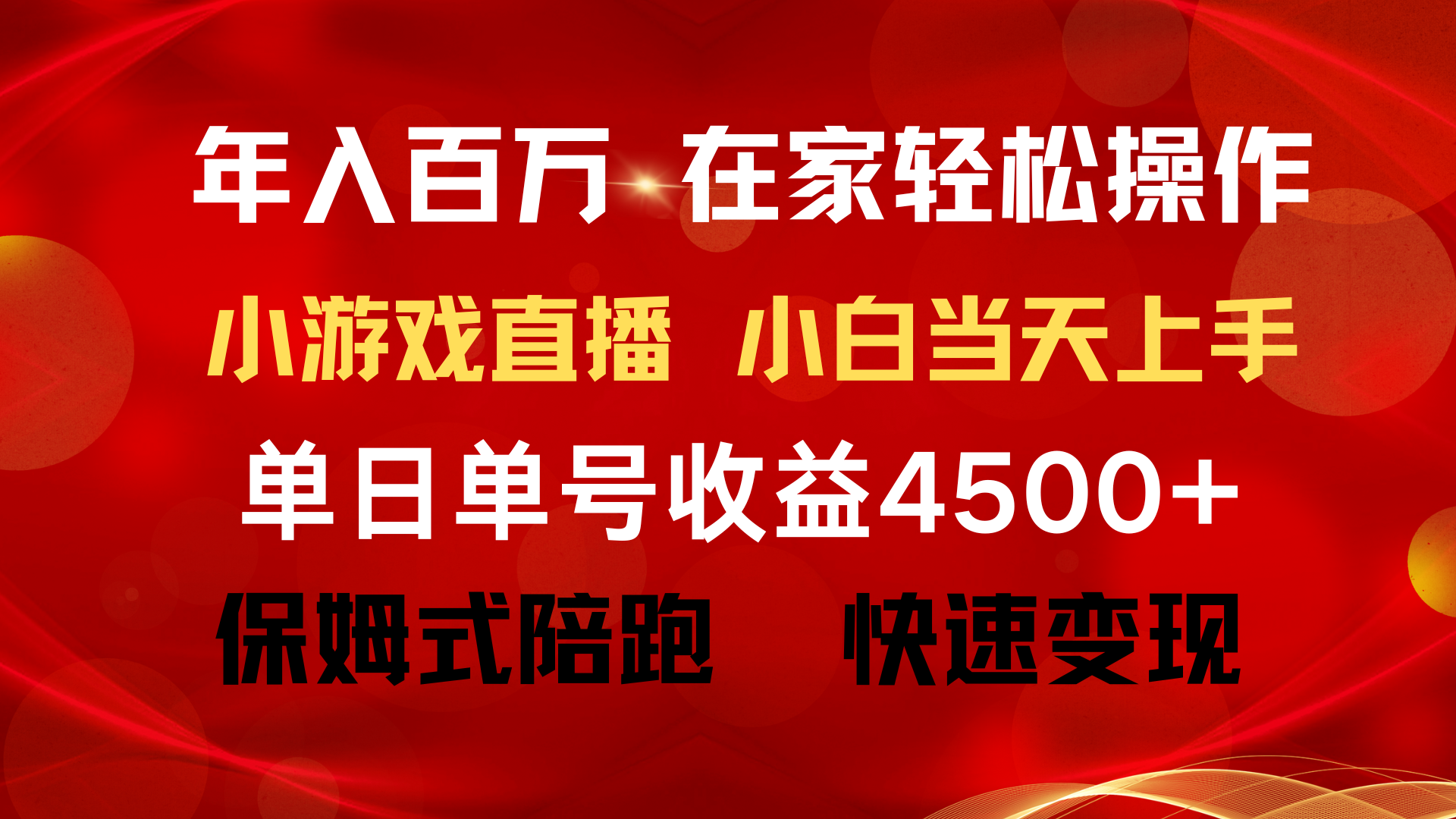 （9533期）年收入百万 平常人翻盘新项目 ，月盈利15万 ，无需漏脸只讲话直播间找茬儿类小游…