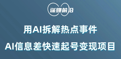 利用AI拆解热点事件，AI信息差快速起号变现项目-暖阳网-优质付费教程和创业项目大全