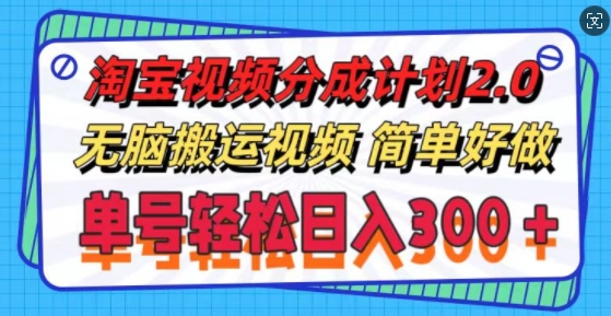 淘宝视频分为方案2.0.没脑子搬运视频，运单号轻轻松松日入3张，可批量处理