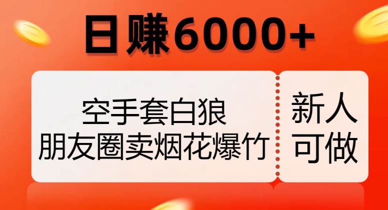 借鸡生蛋，微信朋友圈卖烟花爆竹，日赚6000 【揭密】