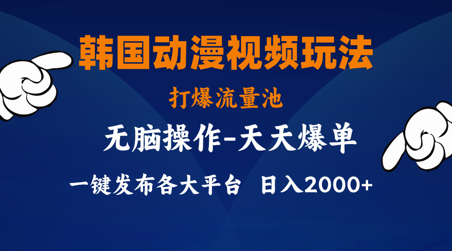 （11560期）韩漫画视频游戏玩法，打穿流量入口，派发各个平台，新手简易入门，…