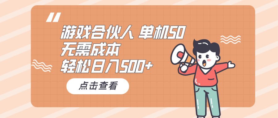 （10330期）手机游戏合作伙伴买会员 单机版50 日入500 不用成本费