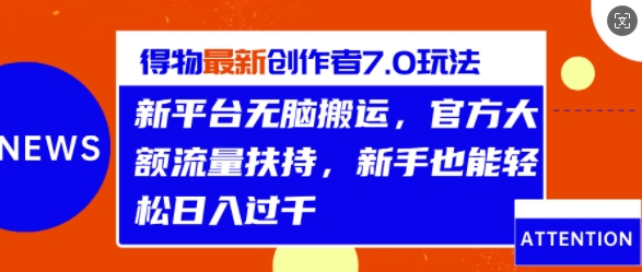 得物APP全新原创者7.0游戏玩法，新渠道没脑子运送，官方网超大金额推广资源，轻轻松松日入1k