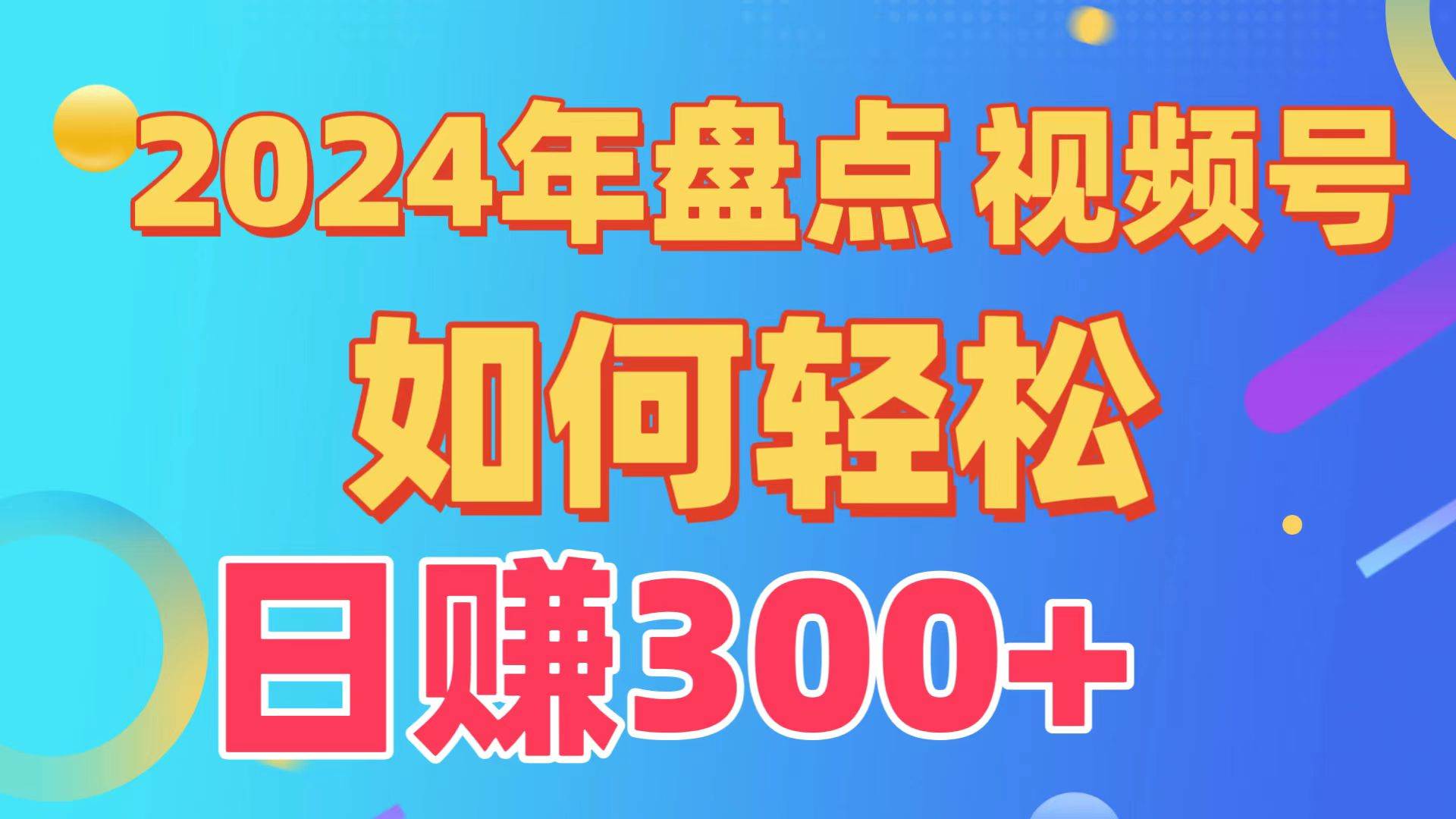 盘点视频号创作分成计划，快速过原创日入300+，从0到1完整项目教程！