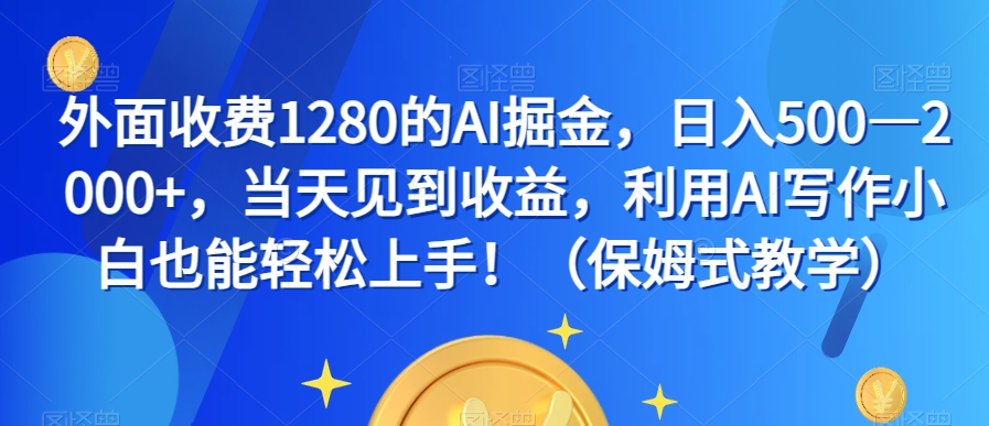 外边收费标准1280的AI掘金队，日入500—2000 ，当日看到盈利，运用AI创作新手也可以快速上手！（跟踪服务课堂教学）