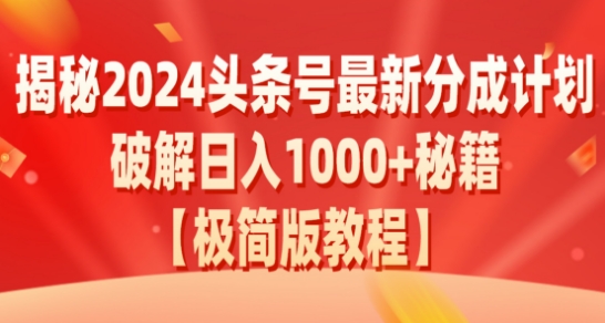 揭秘2024头条号最新分成计划：破解日入1000+的收益秘籍，原创合规不容错过