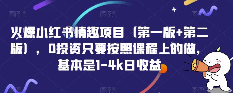 火爆小红书情趣项目（第一版+第二版），0投资只要按照课程上的做，基本是1-4k日收益