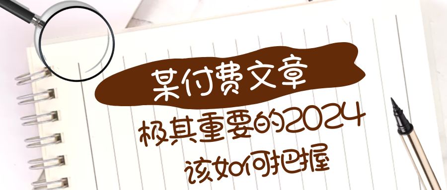 （8367期）极为重要的2024该把握好？【某微信公众号付费文章】