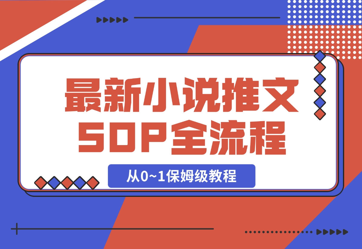 【2024.11.03】最新小说推文SOP全流程，从0~1保姆级教程，不用出镜不用拍视频