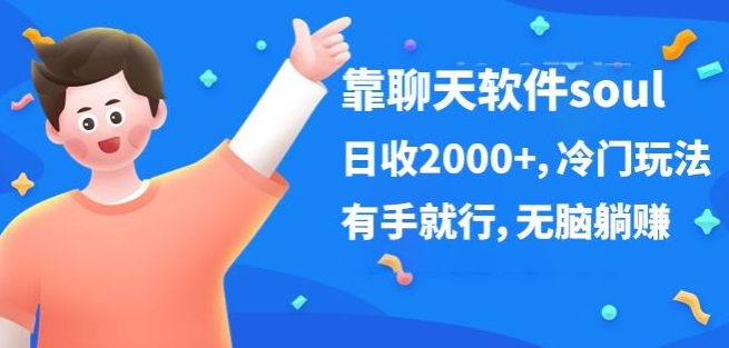 靠社交软件soul，日收2000 ，小众游戏玩法，有手就行，没脑子躺着赚钱