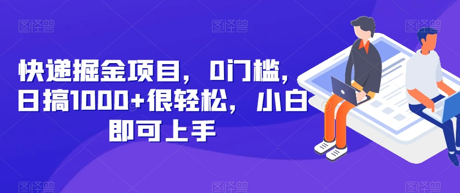 快递公司掘金队新项目，0门坎，日搞1000 非常轻松，新手就可以入门-暖阳网-优质付费教程和创业项目大全