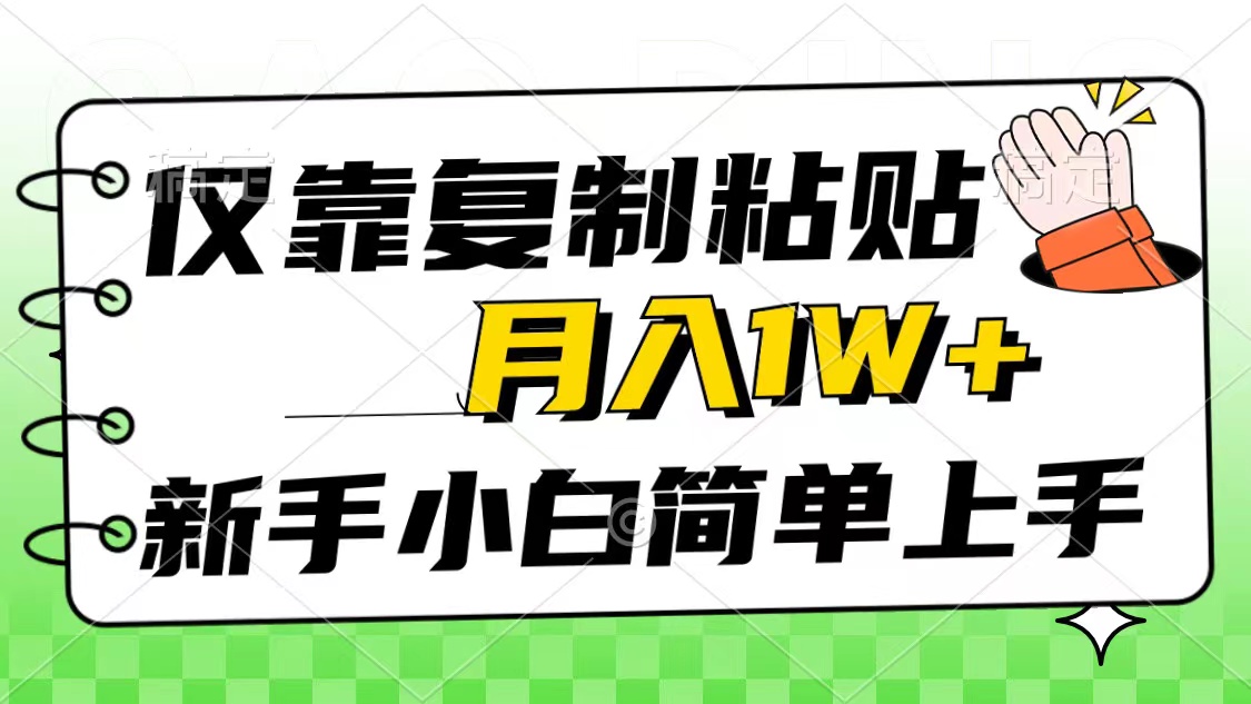 （10461期）只靠拷贝，被动收益，轻轻松松月入1w ，新手入门秒入门，互联网风口新项目