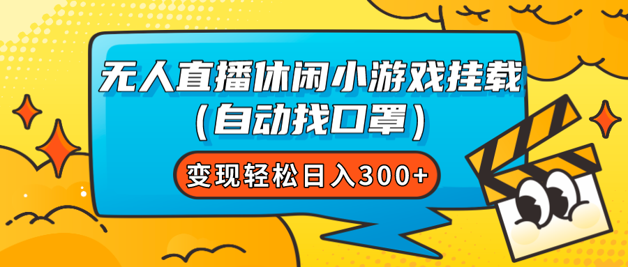 （7678期）无人直播休闲游戏初始化（全自动找防护口罩）转现轻轻松松日入300