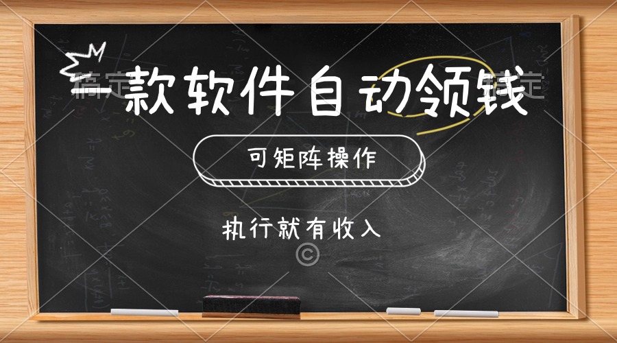 （10662期）一款软件全自动零钱，能够引流矩阵实际操作，实行就会有收益，简单化点击即可